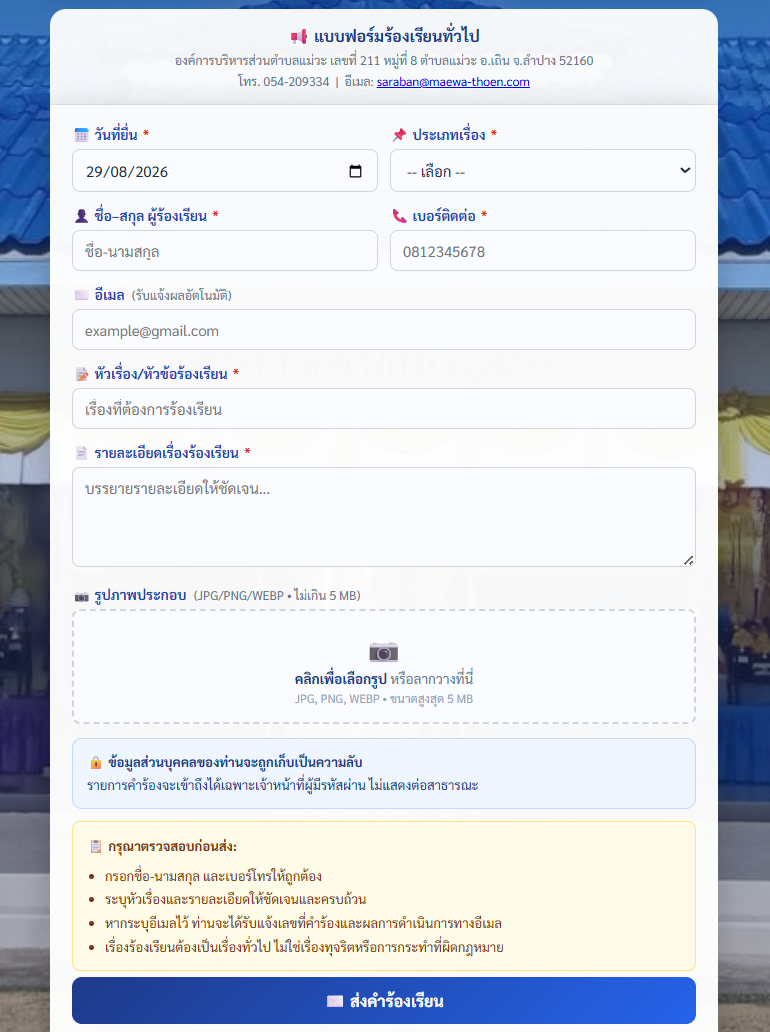 ภาพหน้าจอการกรอกแบบฟอร์มรับเรื่องร้องเรียน